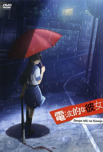 电波系彼女海报