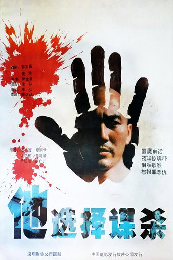 他选择谋杀海报