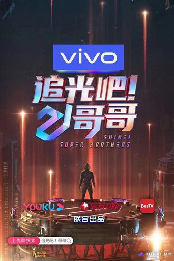 追光吧!哥哥海报