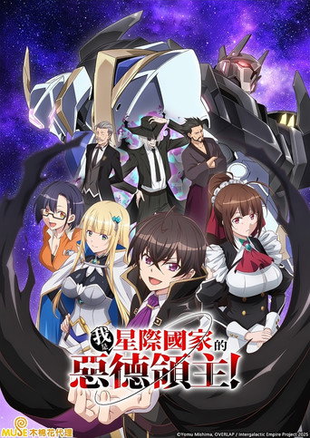 我是星际国家的恶德领主!海报