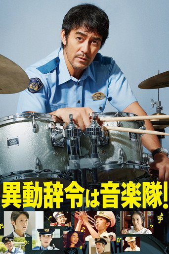 调职到乐队!海报