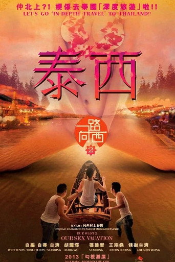 一路向西2:泰西海报