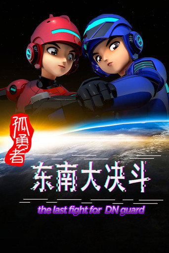孤勇者 东南大决斗海报