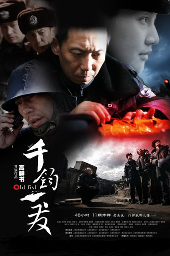千钧。一发海报