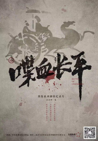 喋血长平海报