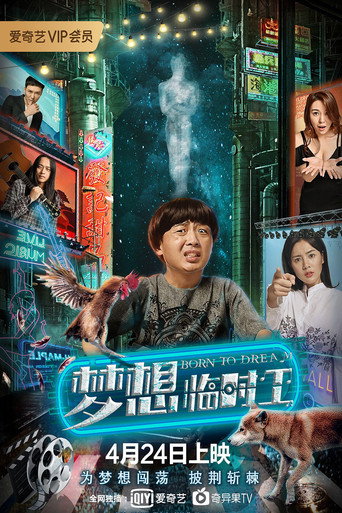 梦想临时工海报