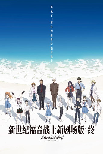 福音战士新剧场版:终海报