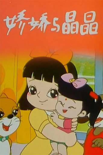 娇娇与晶晶海报