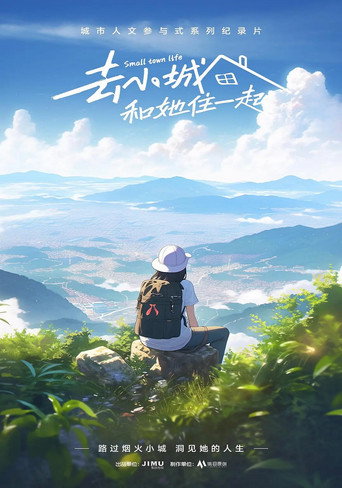 去小城,和她住一起海报
