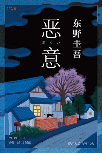 恶意海报