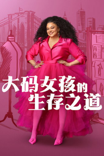 大码女孩的生存之道海报