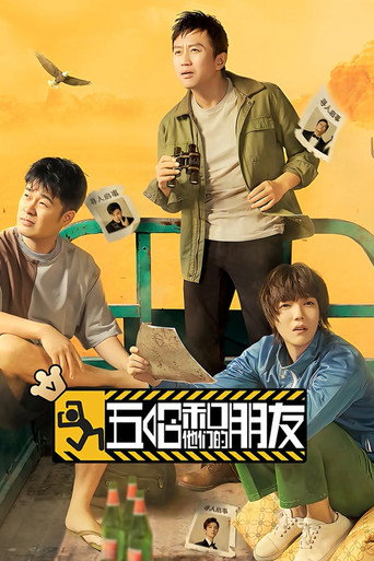 五哈和他们的朋友海报