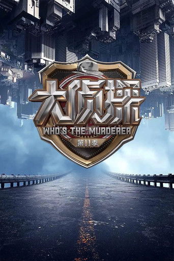 明星大侦探海报