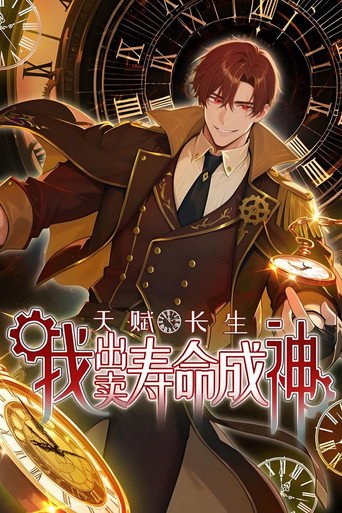 天赋长生，我出卖寿命成神海报