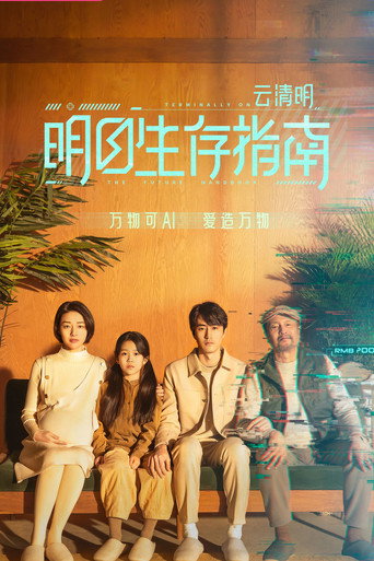 明日生存指南海报