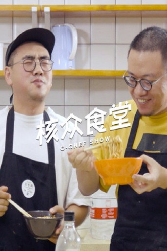 核众食堂海报