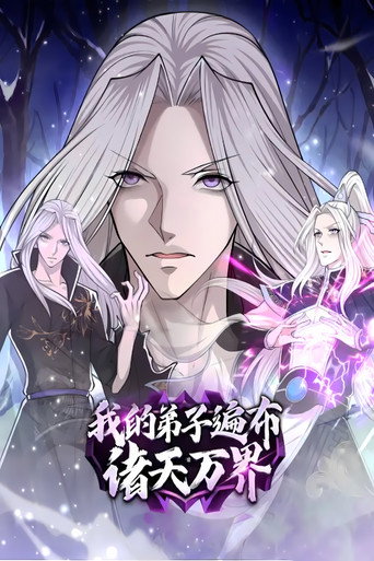 我的弟子遍布诸天万界 动态漫 第二季海报