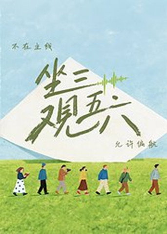 坐三观五六海报