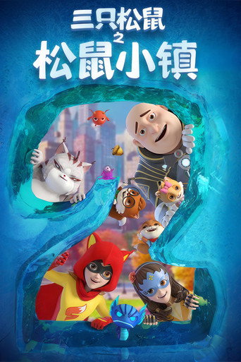 三只松鼠之松鼠小镇海报
