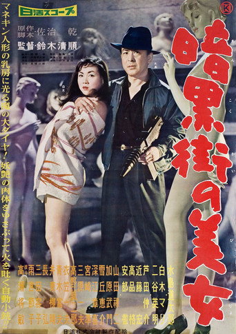 暗黑街美女海报