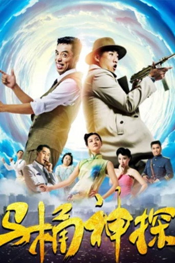 马桶神探海报
