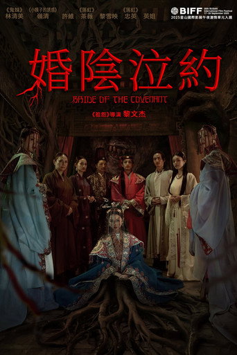 契约新娘海报