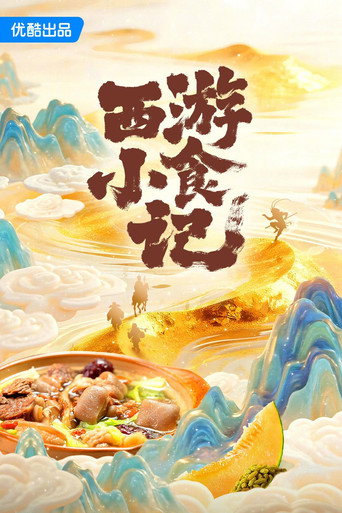西游小食记海报