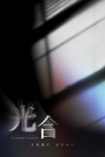 光合计划海报
