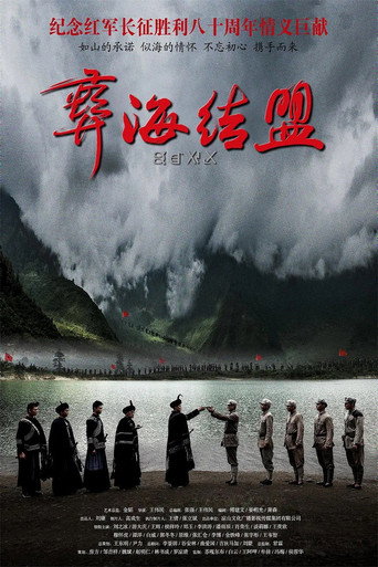 彝海结盟海报