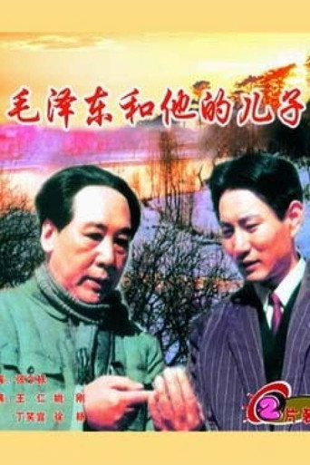 毛泽东和他的儿子海报