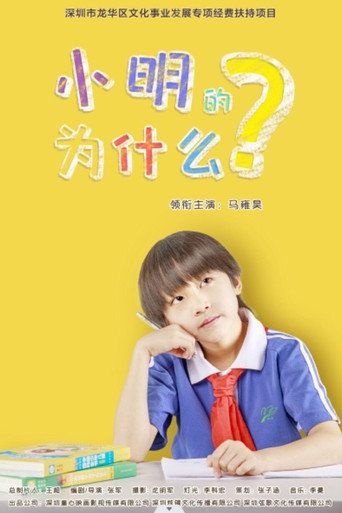 小明的为什么海报