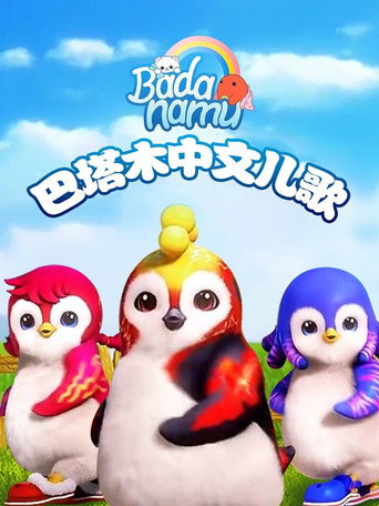 巴塔木中文儿歌海报
