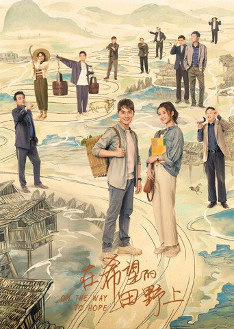 在希望的田野上海报