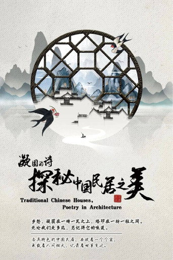 凝固的诗·探秘中国民居之美海报