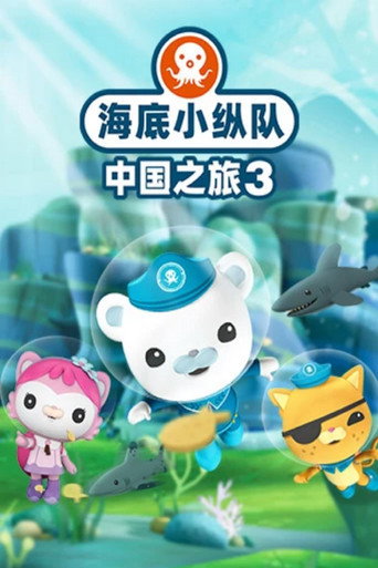 海底小纵队在中国:中国之旅 第三季海报