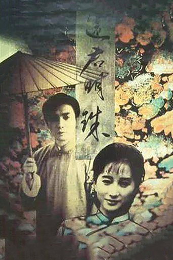 还君明珠海报