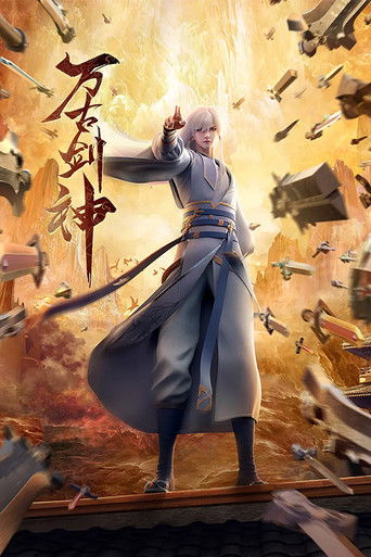 万古剑神海报