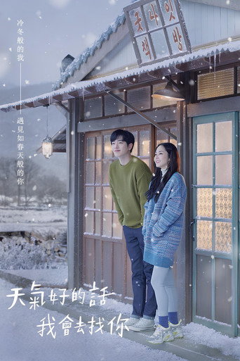 天气好的话,我会去找你海报