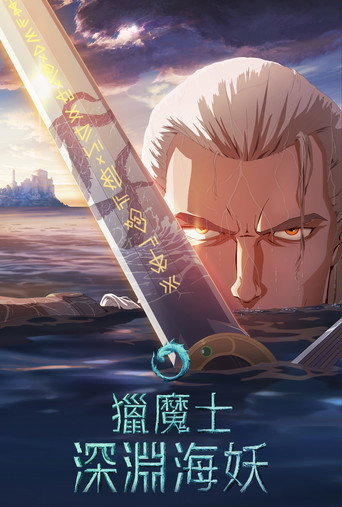 猎魔人:深渊海妖海报