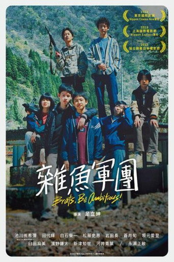 杂鱼们胸怀大志!海报