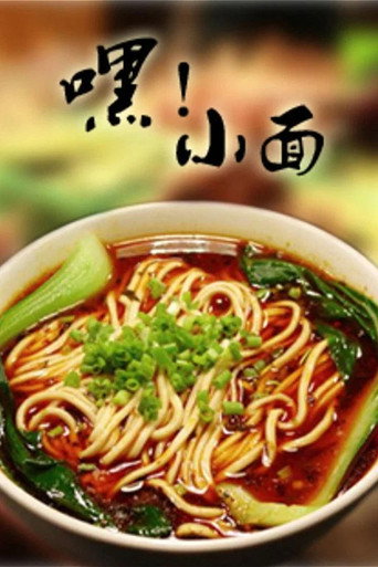 嘿!小面海报