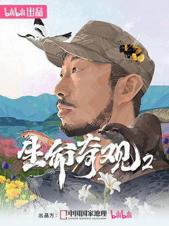 生命奇观2海报
