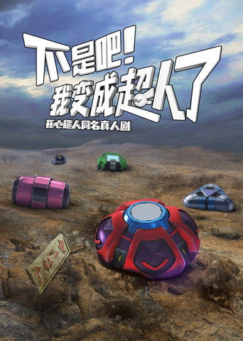 不是吧!我变成超人了海报