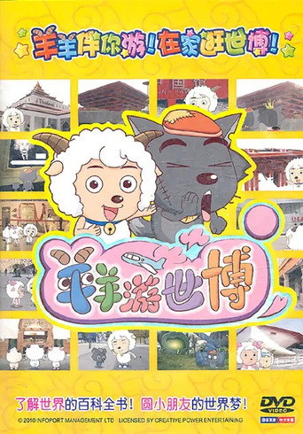 羊羊游世博海报