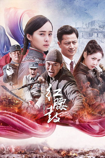 红腰鼓海报