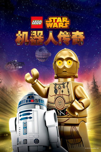 乐高星球大战:机器人传奇海报