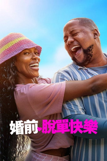 婚前脱单快乐海报