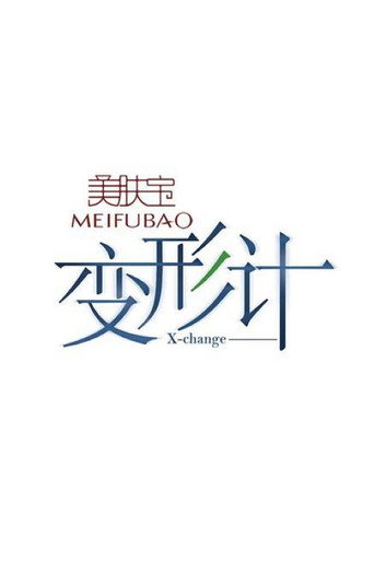 变形计 第 13 季海报