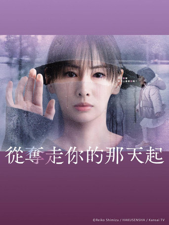 从夺走你的那天起海报
