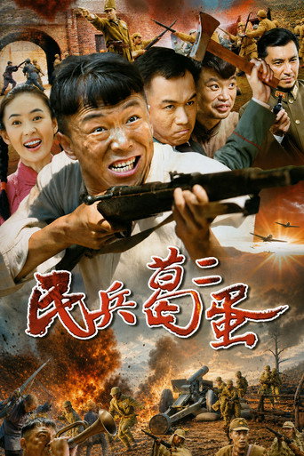 民兵葛二蛋海报